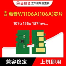 适用惠普W1106A 106A芯片135w 107a  MFP135a/135r/135w/137芯片