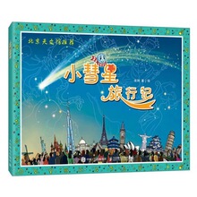 小彗星旅行记徐刚著绘本自然类书籍小学生一年级必读课外书儿