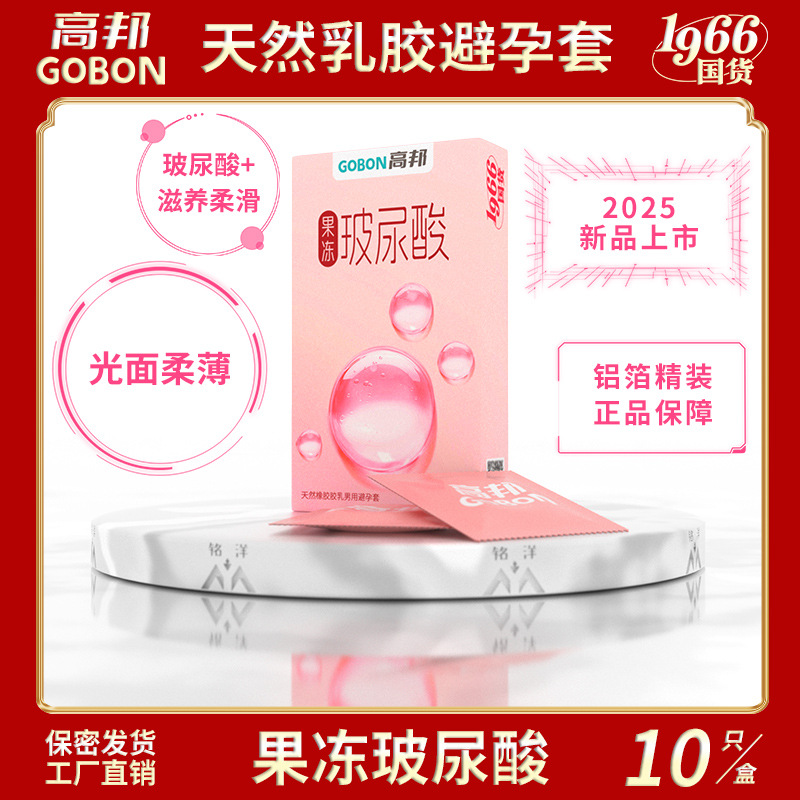 果冻玻尿酸紫竹桂林高邦安全套男女成人性用品高潮避孕套直播带货