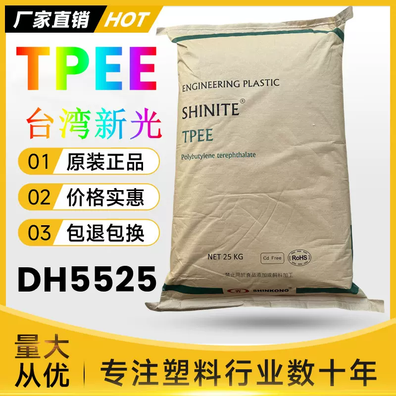 TPEE台湾新光S201 DH5500注塑级耐低温电线电缆汽车部件塑胶原料