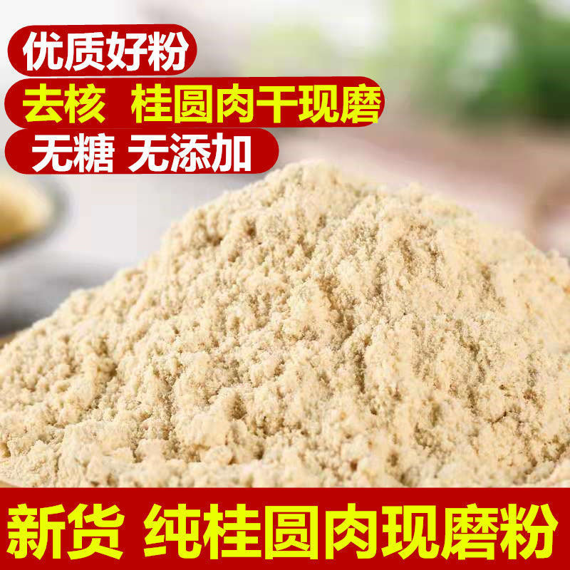 桂圆肉粉龙眼肉桂圆干粉新货桂圆肉干无核现磨粉另有莲子百合包邮