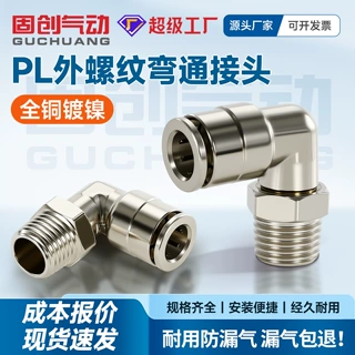 全铜镀镍快插式PL8-02直角外螺纹弯头气动金属接头90PL8-2铜