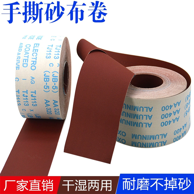 手撕砂布卷 砂带JB-5 软砂布TJ113 木工家具金属抛光打磨 砂纸卷
