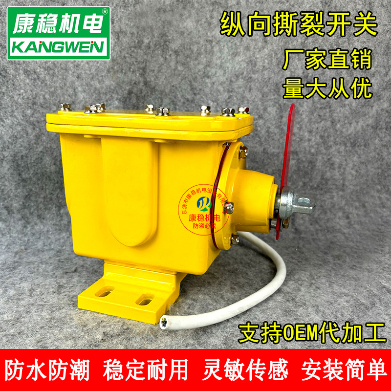 DH-CY/SLZY皮带机纵向撕裂开关XTD-F12-R18防撕裂检测器GESPL-825