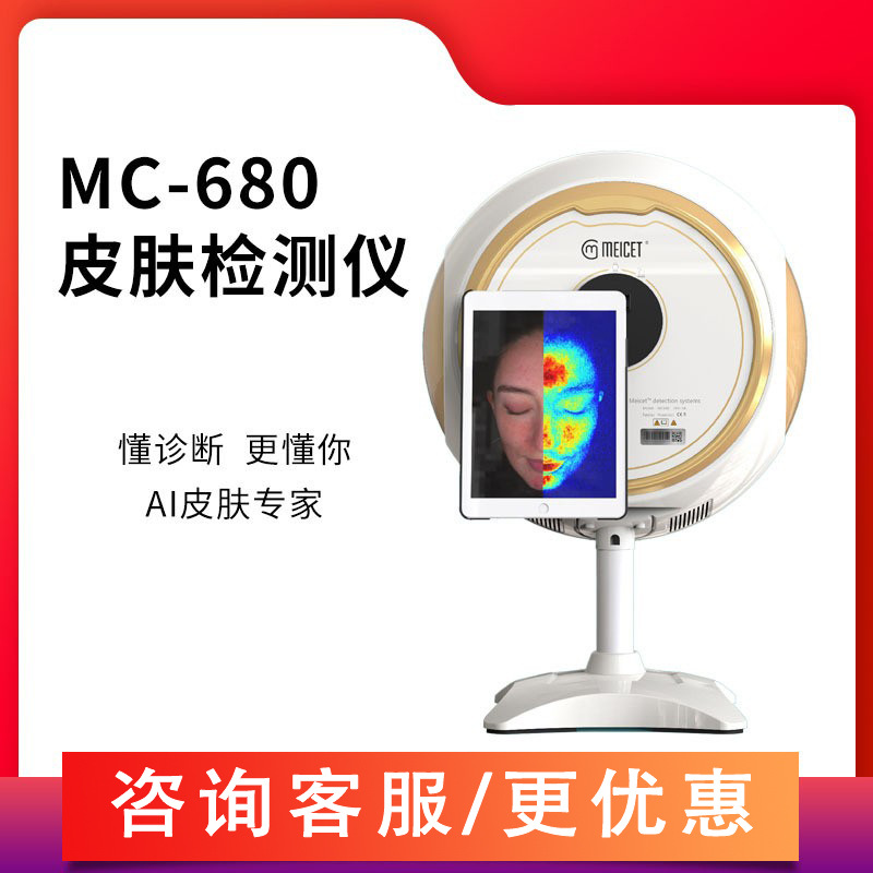 美测MC680MC880魔镜皮肤检测仪仪脸部测试仪分析仪美容院韩国仪器