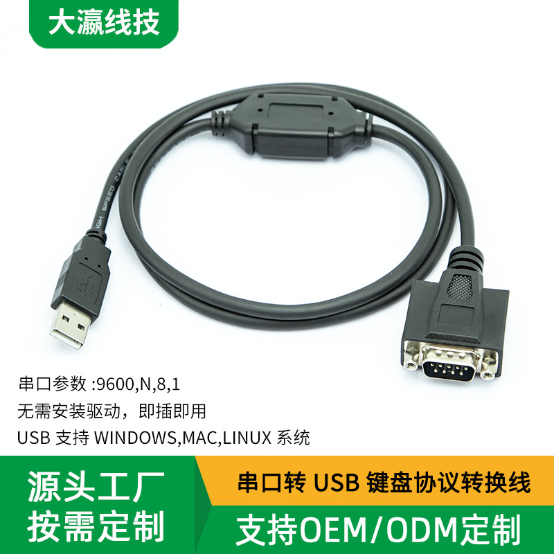 定制 高速串口转USB键盘协议转换线RS232转HID直通数据线即插即用