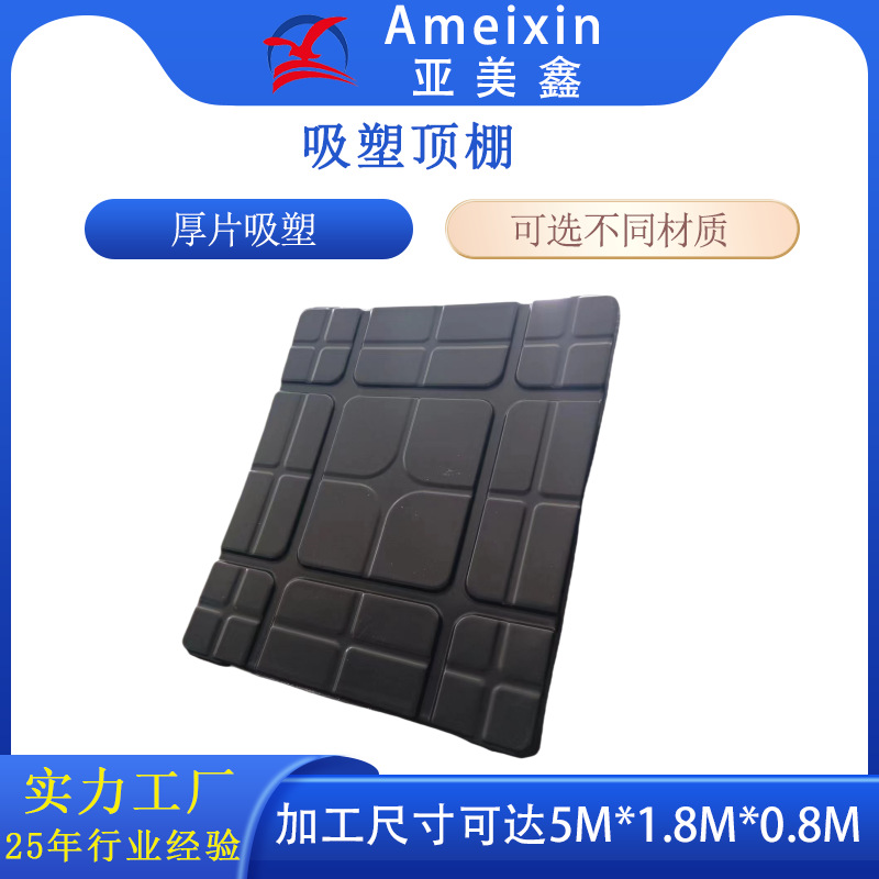厚片吸塑托盘顶棚防雨盖热成型大型吸塑加工厂家来图开模定制