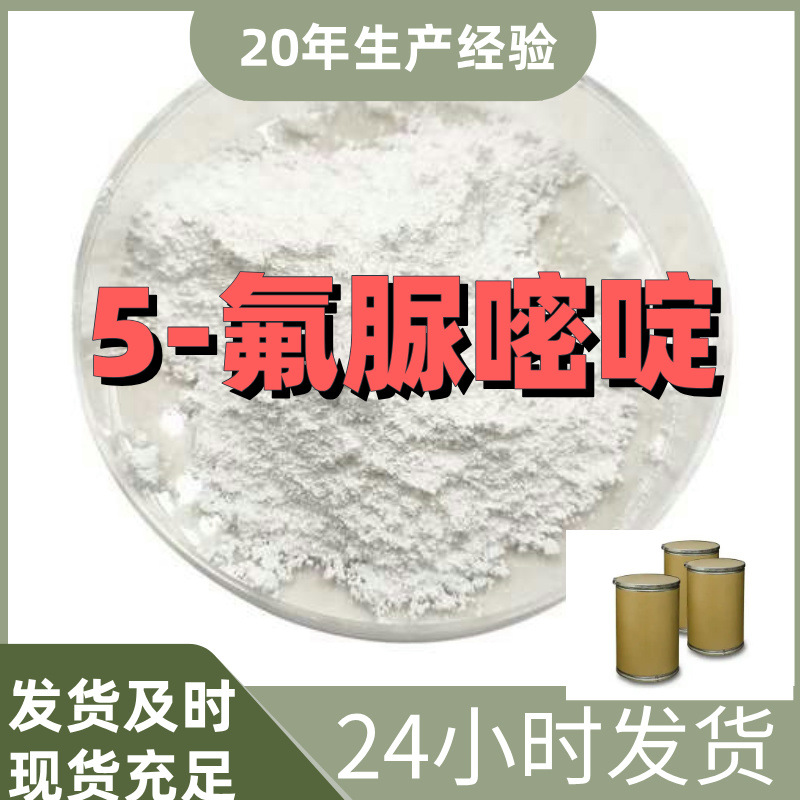 5-氟脲嘧啶 厂家直供99%含量工业级客户满意是我们的宗旨 上海