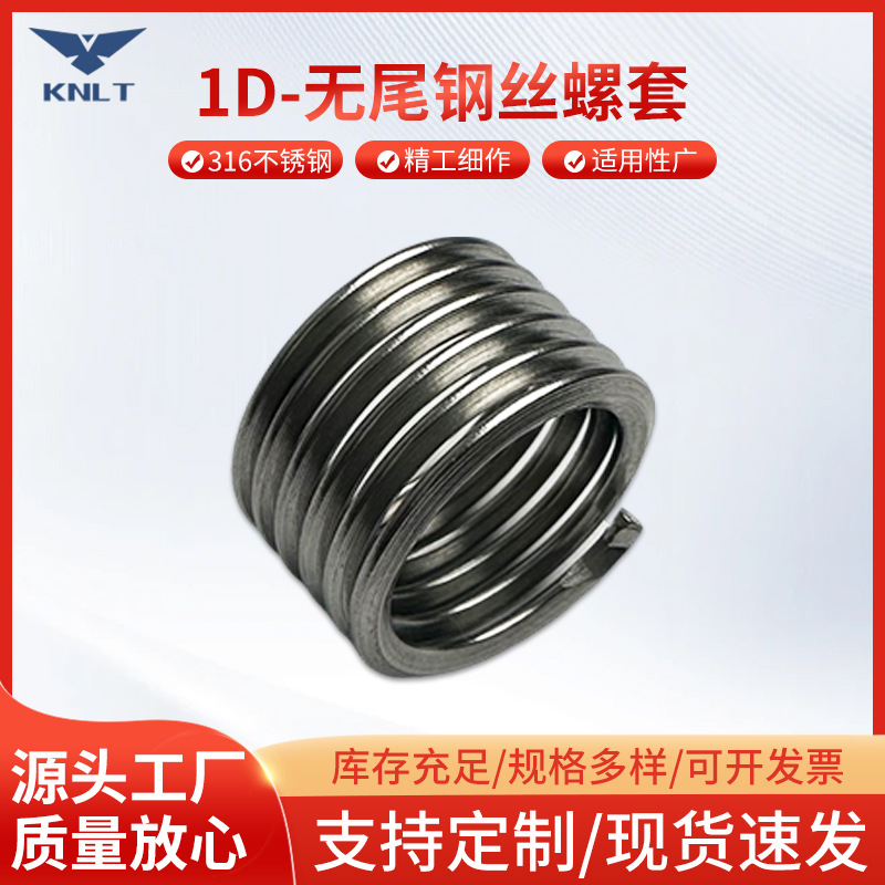 316无尾钢丝螺套-1D