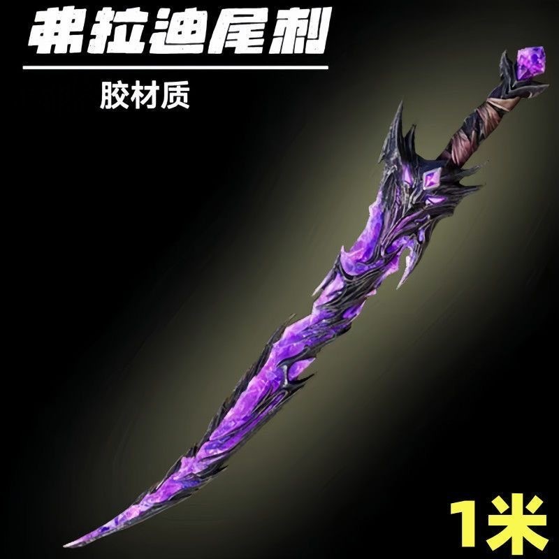 和平精英玩具弗拉迪尾刺武器大号1米PU硬胶安全儿童玩具刀剑|undefined
