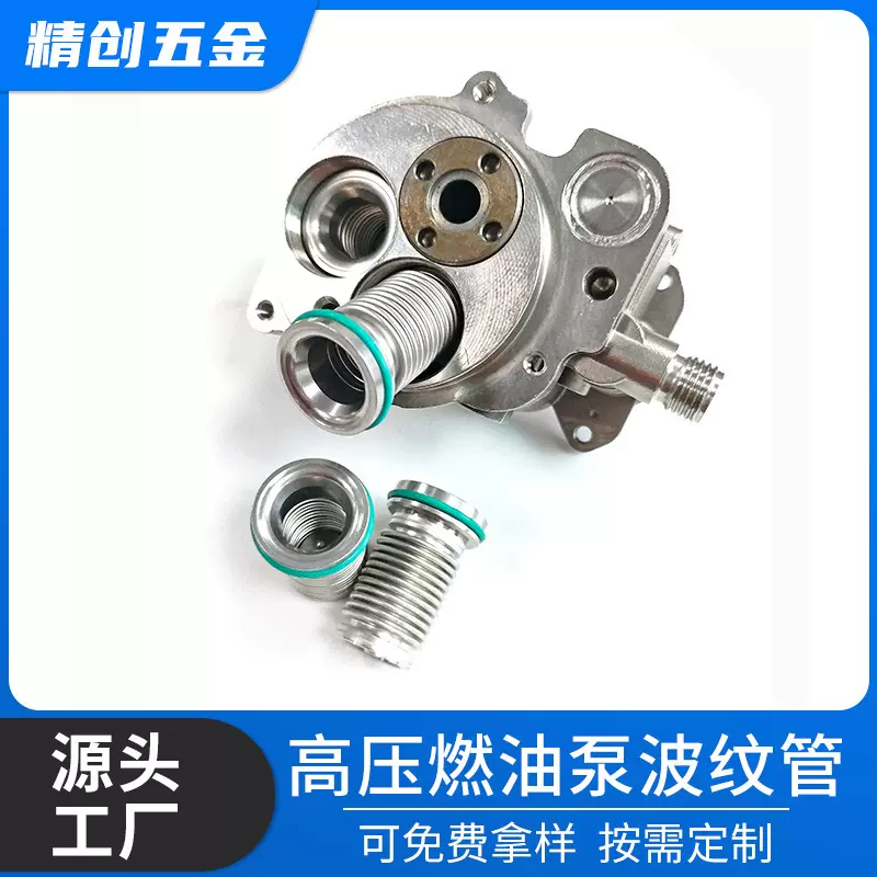 不锈钢金属波纹管汽车配件高压燃油泵压力阀防爆耐压抗磨损定 制