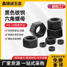 特价促销4.8级黑色碳钢六角螺母 8.8级高强度紧固件螺丝帽M2-M24