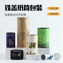 铁盖纸罐茶叶密封罐纸质牛皮纸圆筒纸筒圆形包装礼品礼盒定做印刷