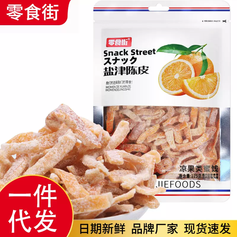 代发盐津陈皮干蜜饯果脯袋装酸甜凉果类蜜饯果干咸陈皮零食小吃