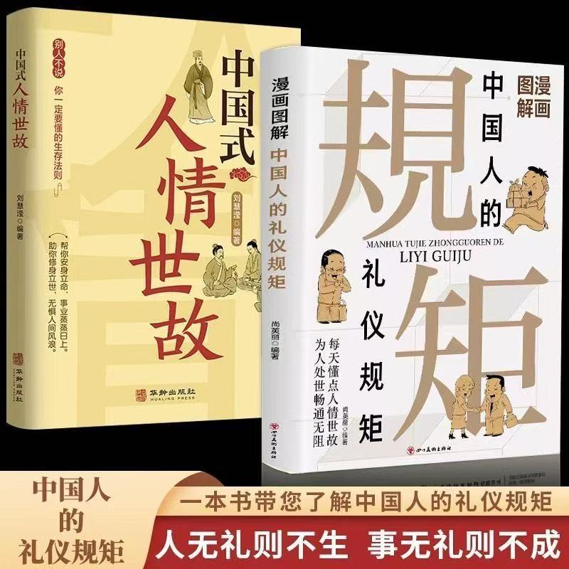 【Complete 2 volumes】Chinese rules + worldly wisdom