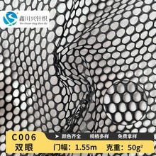 现货全涤双眼网眼布C006网布 箱包校服坐垫软质手袋洗衣袋沙滩网