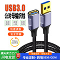 跨境USB3.0延长线公对母高速数据线手机充电鼠标键盘加长转接线