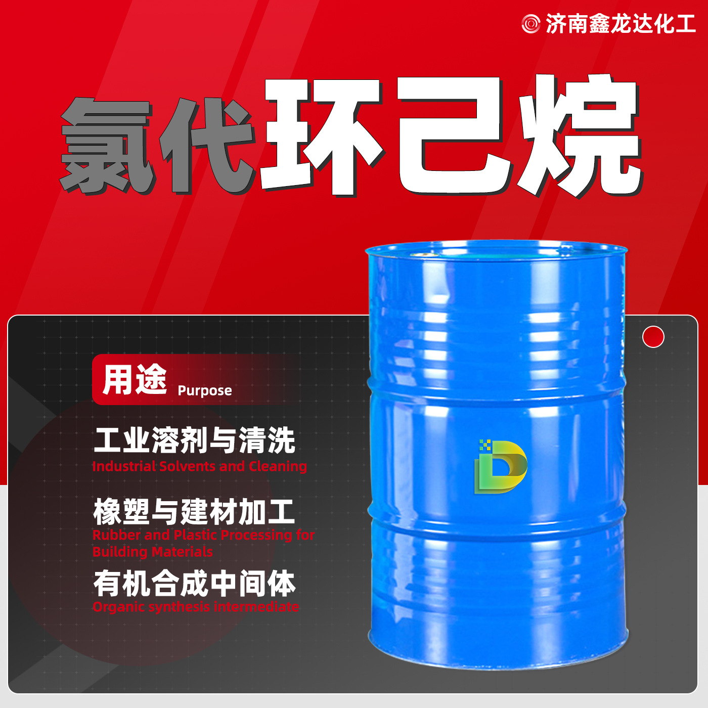 氯代环己烷工业级涂料油墨稀释剂尼龙合成原料溶液 氯代环己烷