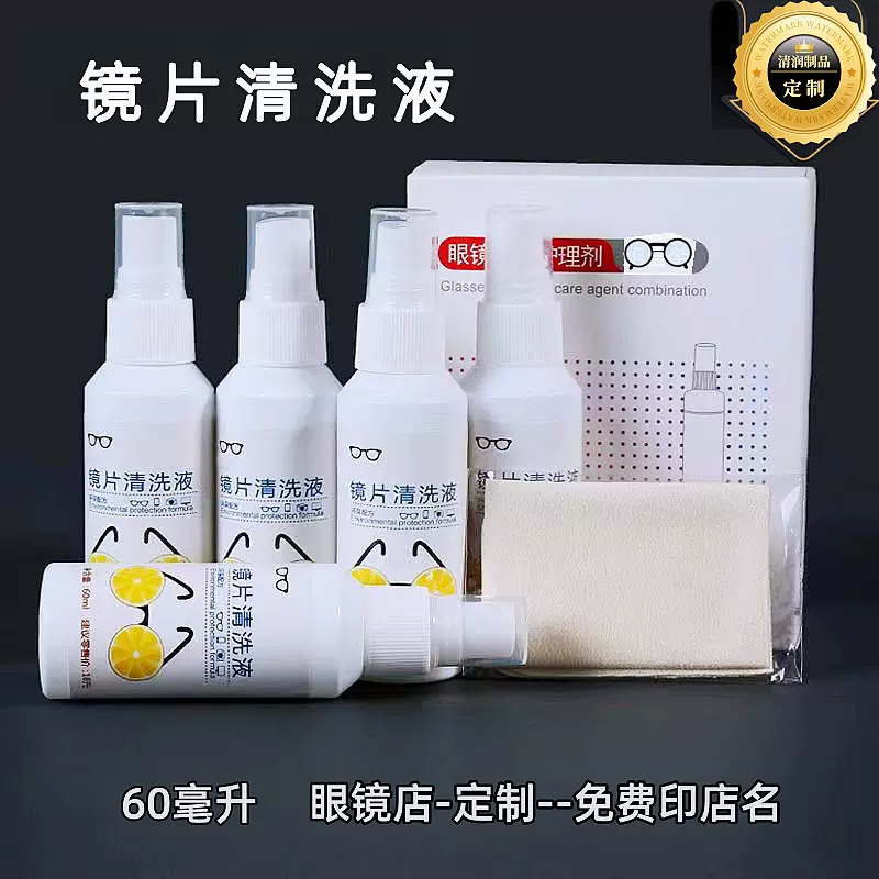 眼镜清洁剂定制 白瓶贴标眼睛清洗液店名lgo眼镜店护理镜片清洗剂