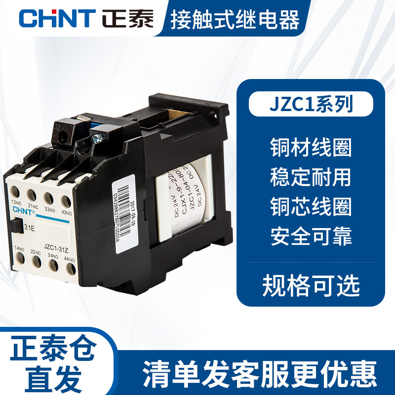 正泰接触式继电器JZC1系列 220V 380V 110V 24v2开2闭交流接触器