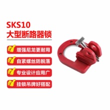 断路器锁SKS10 SKS11 SKS11L大型电气开关断路器锁空气开关锁