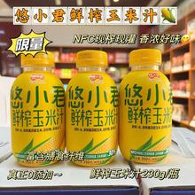 悠小君鲜榨玉米汁350g富含膳食纤维 现榨现灌0添加玉米汁饮料批发