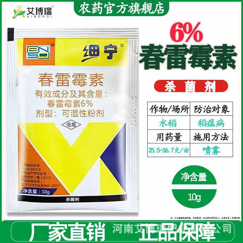 6%春雷霉素杀菌剂批发水稻稻瘟病黄瓜枯萎病病疫病厂家直销