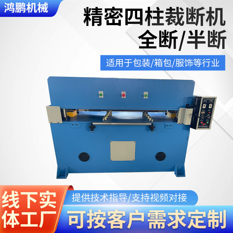 全新精密四柱裁断机全断/半断鞋垫塑料模具制造业加工压定制化