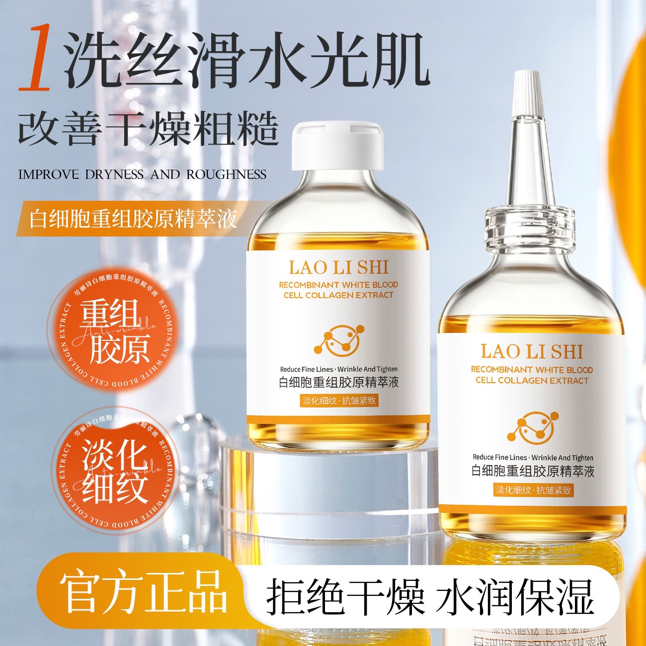 劳丽诗白细胞重组胶原精粹液水润保湿细纹抗皱紧致精华液广州
