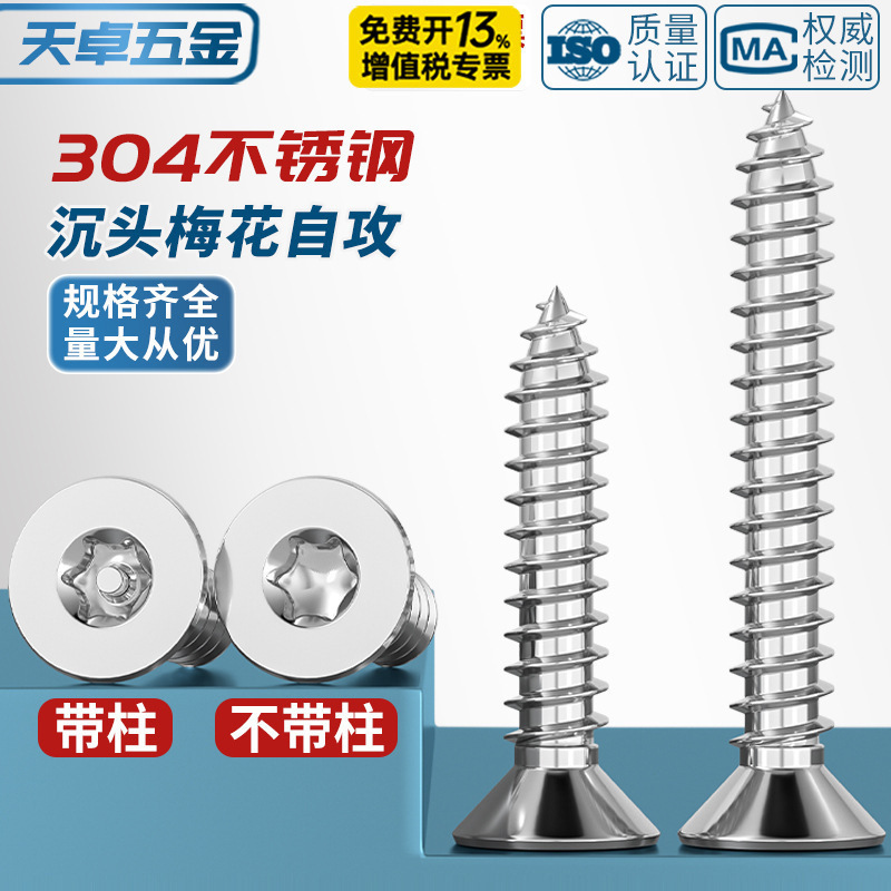 304 stainless steel countersunk flat head plum blossom with column pin anti-theft self-tapping screw bolt M2M2.6M3M4M5mM6