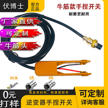 逆变器手捏手按开关DC头二孔三孔开关线逆变转换器机头配件