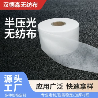半压光无纺布 PP 无纺布 口罩茶包过滤基材 无纺布工厂直销