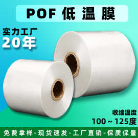自动pof热收缩膜低温膜对折膜 食品交联热塑膜加厚筒膜彩盒塑封膜