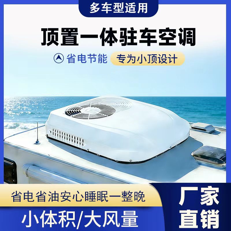 Manufacturer Supplies Parking Air Conditioners for Trucks, Light Trucks, Rvs, and Vehicle-Mounted Rooftop Integrated Air Conditioners for New Energy Electric Vehicles Manufacturer Supplies Parking Air Conditioners for Trucks, Light Trucks, Rvs, and Vehicle-Mounted Rooftop Integrated Air Conditioners for New Energy Electric Vehicles