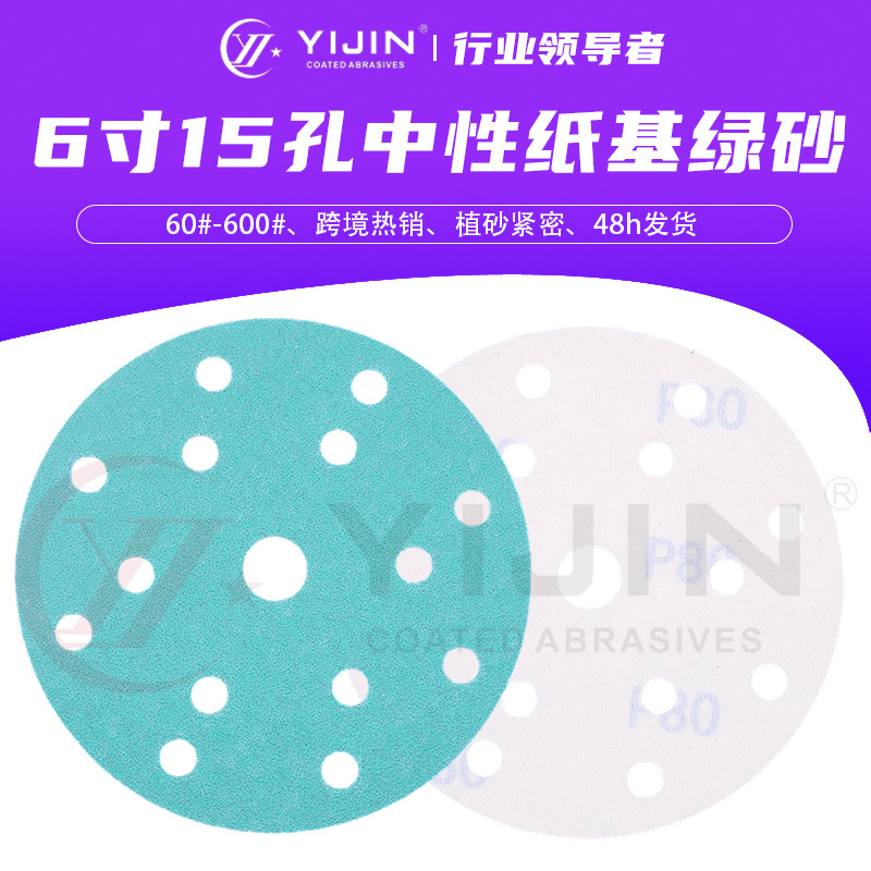 现货6寸15孔绿砂自粘圆盘砂家具墙面铝合金打磨拉绒片植绒砂纸