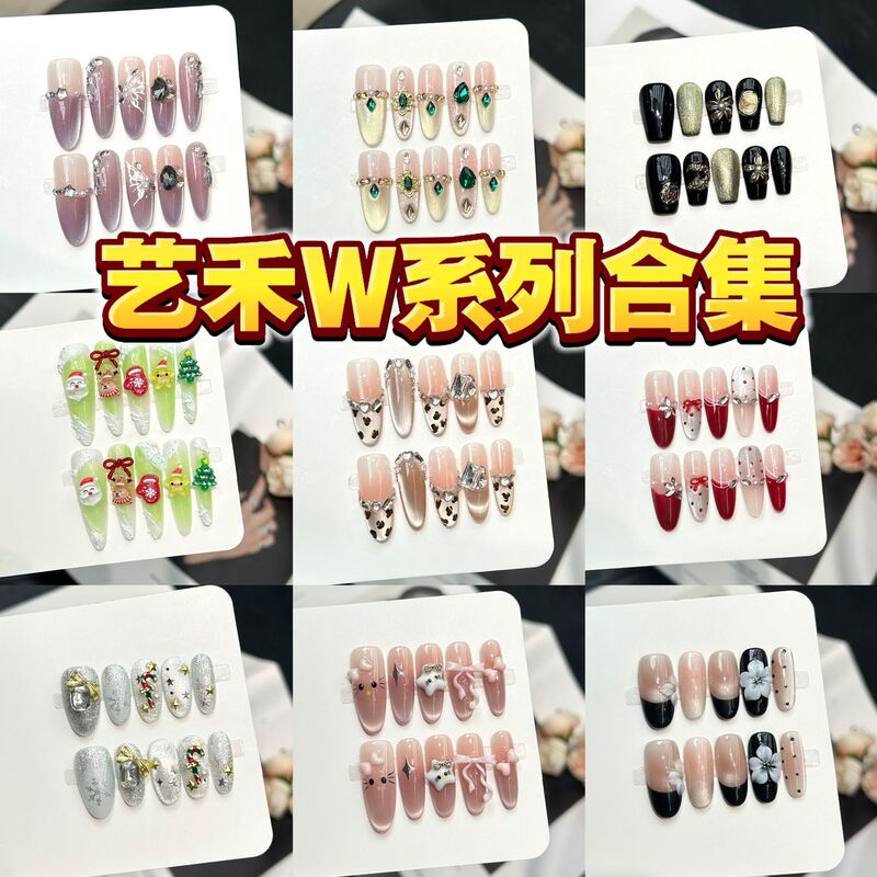 Yihe W Series Wearable Nail Collection, Detachable Daily Style with a High-End Feel, Handmade Nail Art Fake Nail Patches Wholesale Yihe W Series Wearable Nail Collection, Detachable Daily Style with a High-End Feel, Handmade Nail Art Fake Nail Patches Wholesale