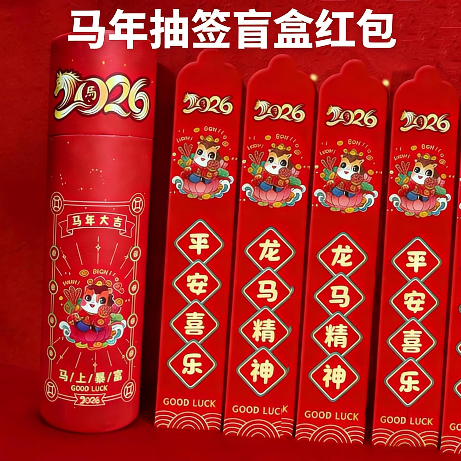 2026春节抽签红包马年纸质趣味聚会幸运签压岁钱包利是封过年红包