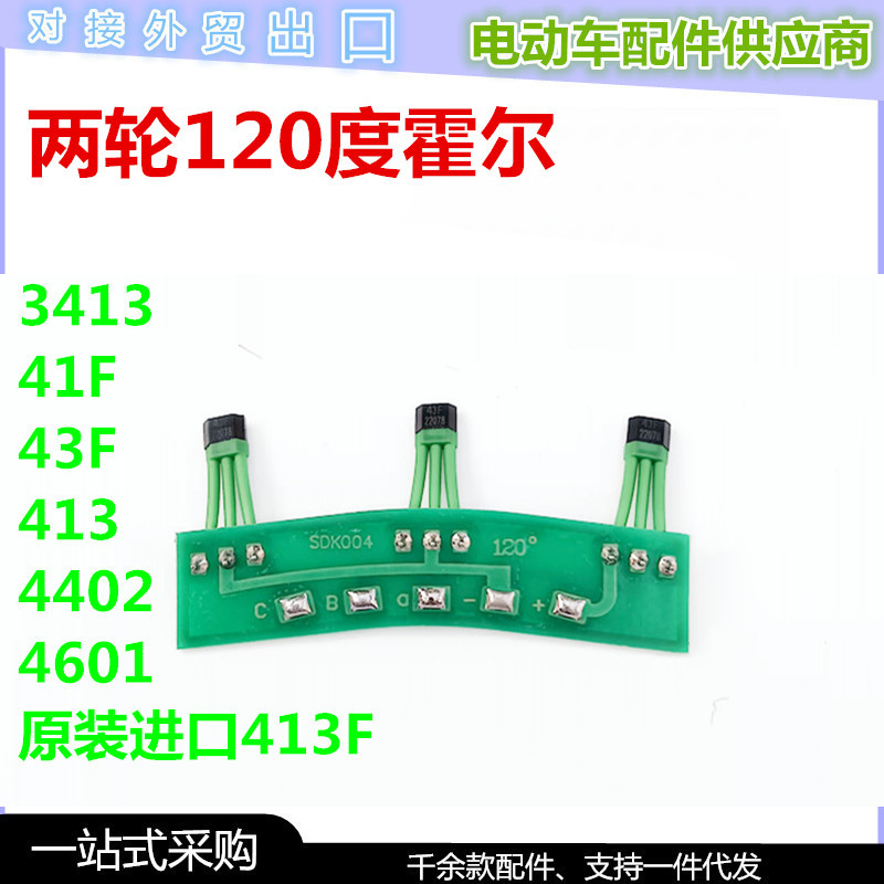 两轮电动车电机霍尔板41F 413 43F 4601霍尔线路板120度大功率