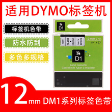 艾贝思适用DYMO/达美DM1色带12mm防水防刮多规格45010等系列标签