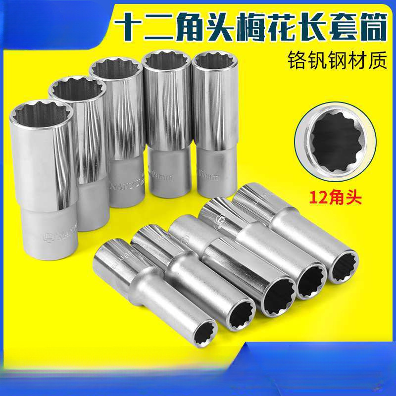 10mm12角梅花套筒加长16长17多角大飞19号18花24套筒内薄壁