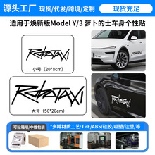 跨境批发适用25款特斯拉焕新版model3/y车身贴纸萝卜的士个性贴