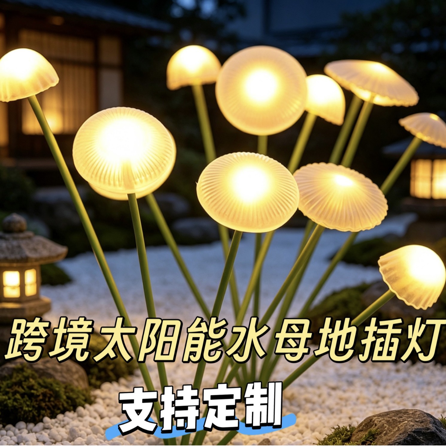 跨境太阳能地插蘑菇灯装饰庭院户外防水草坪灯氛围灯