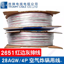胜牌UL2651排线 空气炸锅内部用线 28AWG/4P 红边灰排