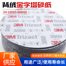 现货批发3M02085背绒金字塔砂纸/3M3000目背绒金字塔砂碟抛光打磨