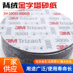 3M02085裏面がフリースのピラミッド型サンドペーパー/3M3000グリット裏面がフリースのピラミッド型サンドディスク研磨・研削用を卸売販売中