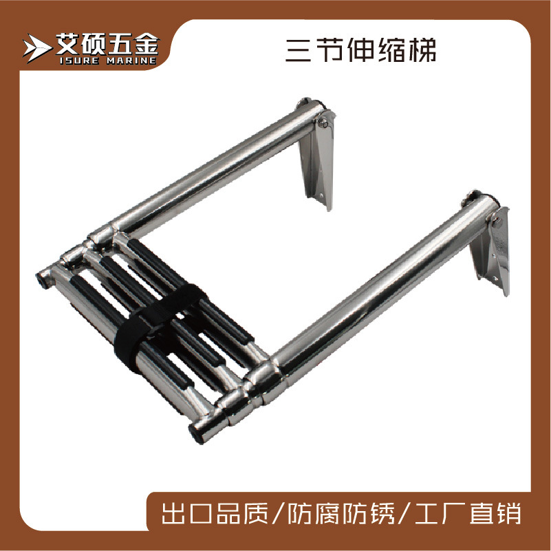 不锈钢普通3节梯子游艇船舶配件船用五金甲板船舷梯艾硕/ISURE