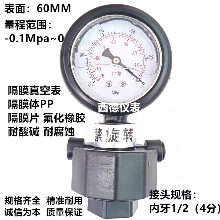 60MM径向－0.1MPA~0耐震隔膜真空表，PP隔膜真空负压表，真空表