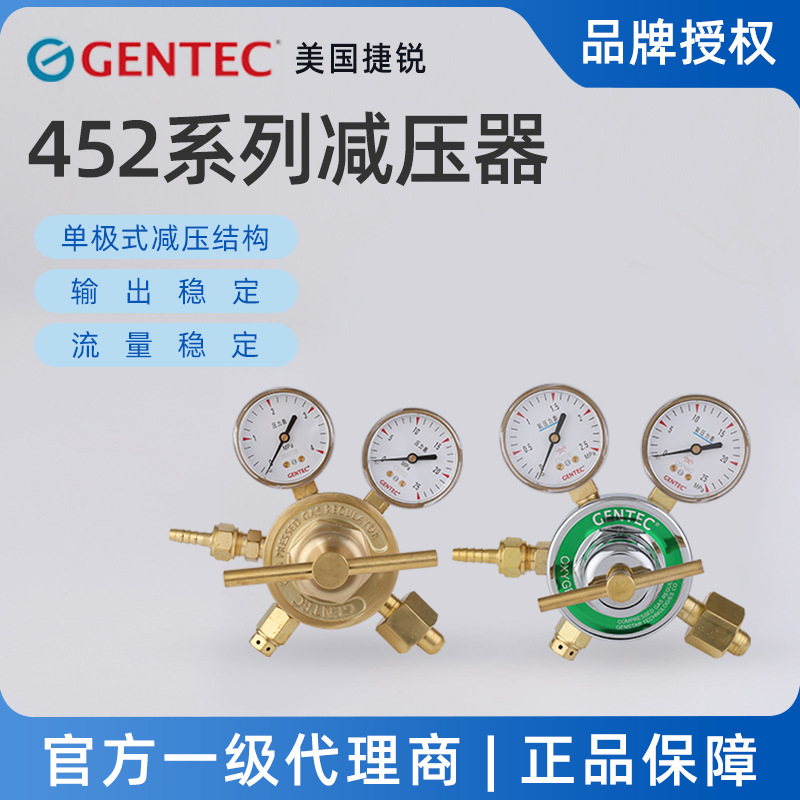 美国捷锐GENTEC减压阀 452系列减压器品牌授权一级代理批发