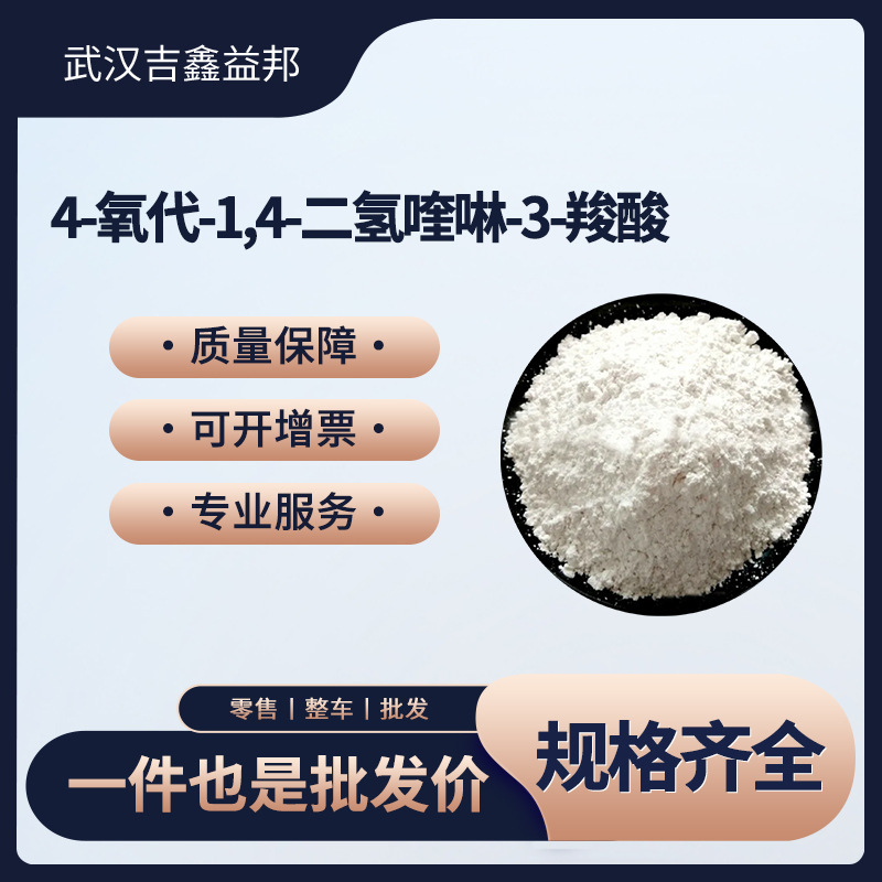 4-氧代-1,4-二氢喹啉-3-羧酸 13721-01-2 材料中间体