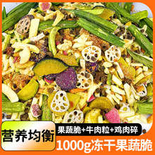 厂家直销萌萌酷宠物冻干果蔬脆1000g两斤混合牛肉粒鸡肉碎狗蔬菜